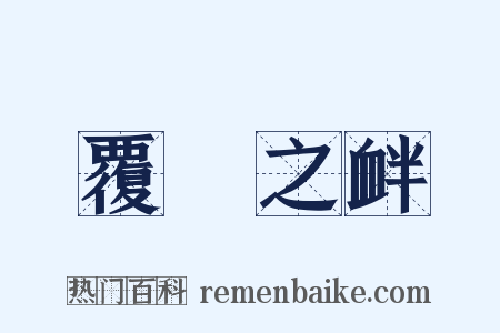 覆餗之衅是什么意思的图片